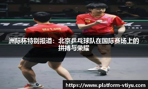 洲际杯特别报道:北京乒乓球队在国际赛场上的拼搏与荣耀
