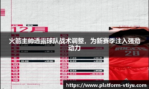 火箭主帅透露球队战术调整，为新赛季注入强劲动力