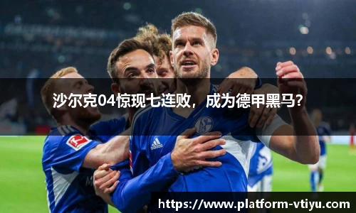 沙尔克04惊现七连败，成为德甲黑马？