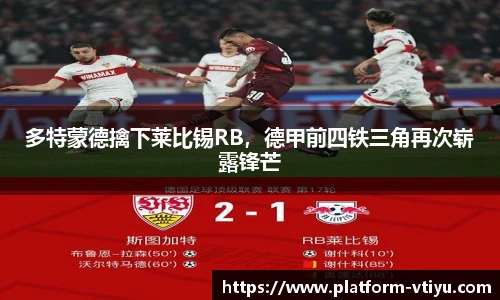 多特蒙德擒下莱比锡RB，德甲前四铁三角再次崭露锋芒