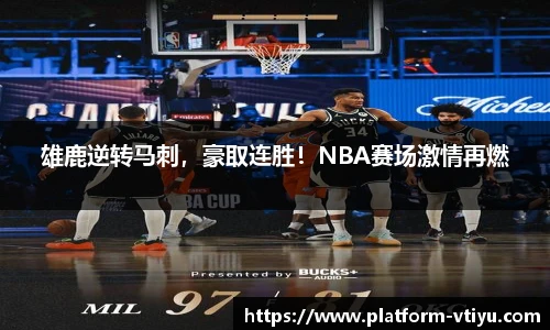 雄鹿逆转马刺，豪取连胜！NBA赛场激情再燃