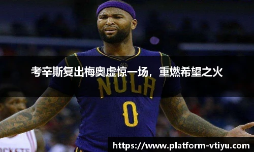 考辛斯复出梅奥虚惊一场，重燃希望之火