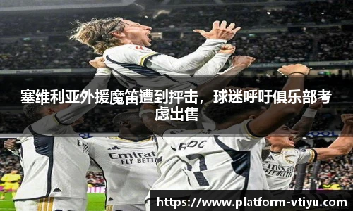 塞维利亚外援魔笛遭到抨击，球迷呼吁俱乐部考虑出售