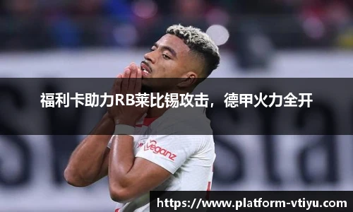 福利卡助力RB莱比锡攻击，德甲火力全开