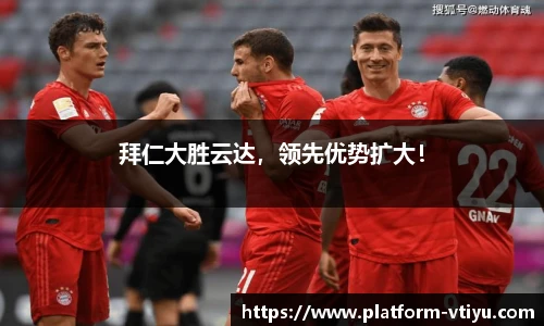拜仁大胜云达，领先优势扩大！