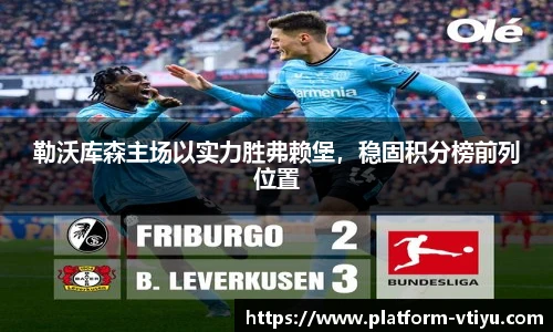 勒沃库森主场以实力胜弗赖堡,稳固积分榜前列位置