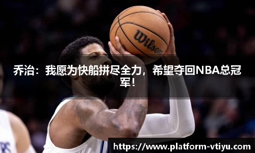 乔治：我愿为快船拼尽全力，希望夺回NBA总冠军！