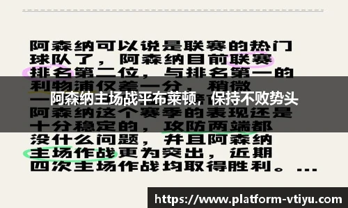 阿森纳主场战平布莱顿，保持不败势头