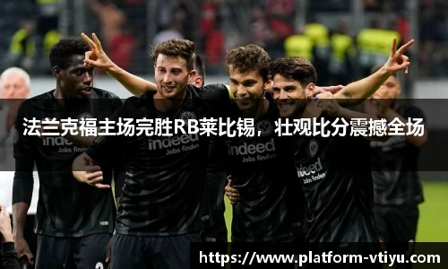 法兰克福主场完胜RB莱比锡，壮观比分震撼全场