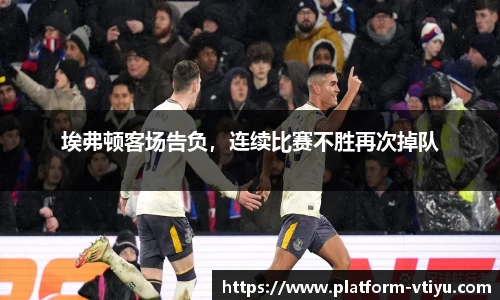 埃弗顿客场告负，连续比赛不胜再次掉队