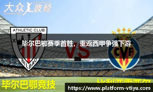 毕尔巴鄂赛季首胜，重返西甲争强下游