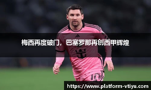 梅西再度破门，巴塞罗那再创西甲辉煌