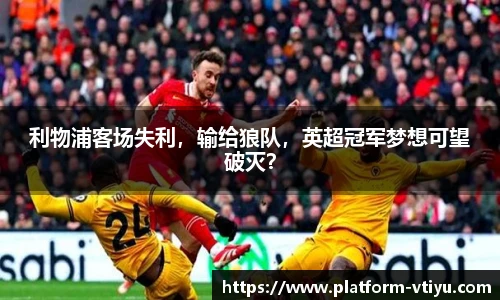 利物浦客场失利，输给狼队，英超冠军梦想可望破灭？