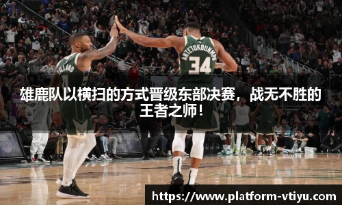 雄鹿队以横扫的方式晋级东部决赛，战无不胜的王者之师！