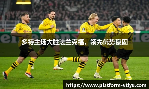 多特主场大胜法兰克福，领先优势稳固