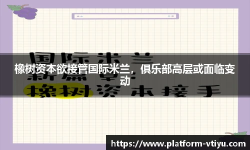 橡树资本欲接管国际米兰，俱乐部高层或面临变动
