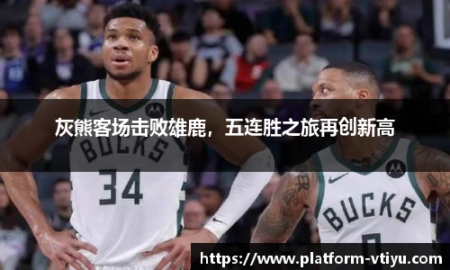 灰熊客场击败雄鹿，五连胜之旅再创新高