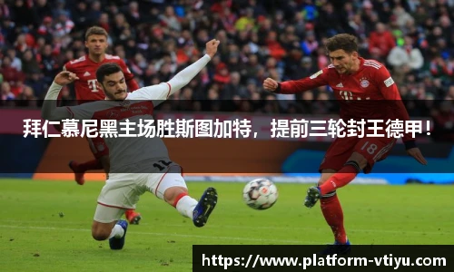 拜仁慕尼黑主场胜斯图加特，提前三轮封王德甲！