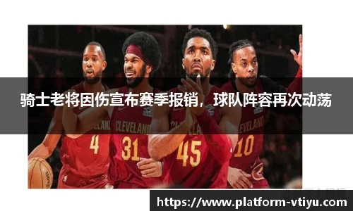 骑士老将因伤宣布赛季报销，球队阵容再次动荡