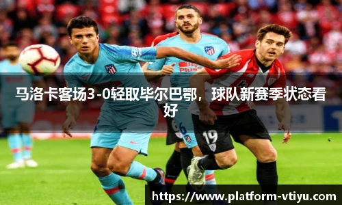 马洛卡客场3-0轻取毕尔巴鄂，球队新赛季状态看好