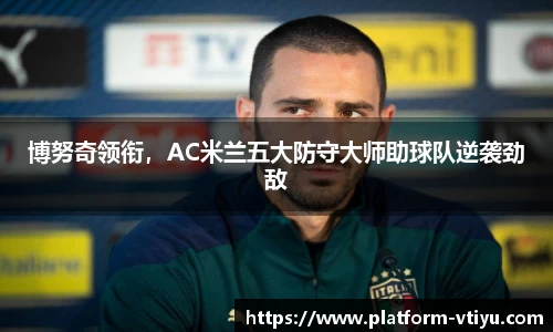博努奇领衔，AC米兰五大防守大师助球队逆袭劲敌