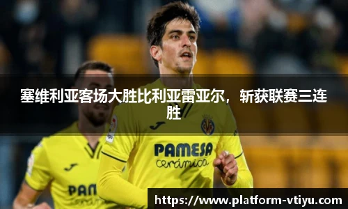 塞维利亚客场大胜比利亚雷亚尔，斩获联赛三连胜