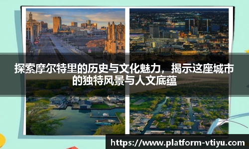 探索摩尔特里的历史与文化魅力，揭示这座城市的独特风景与人文底蕴