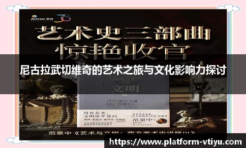 尼古拉武切维奇的艺术之旅与文化影响力探讨