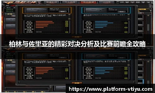 柏林与佐里亚的精彩对决分析及比赛前瞻全攻略