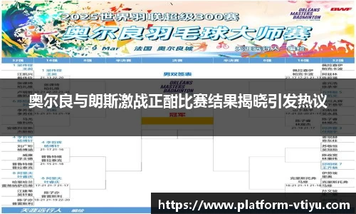 奥尔良与朗斯激战正酣比赛结果揭晓引发热议