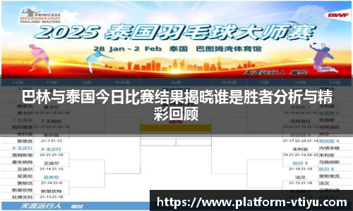 巴林与泰国今日比赛结果揭晓谁是胜者分析与精彩回顾