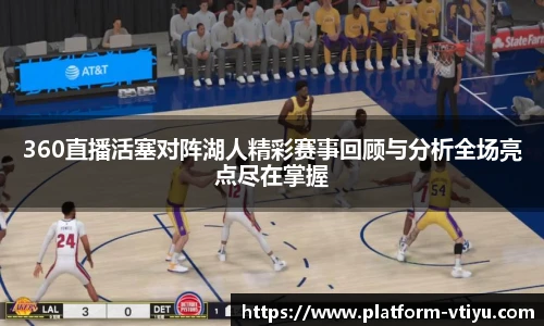 360直播活塞对阵湖人精彩赛事回顾与分析全场亮点尽在掌握
