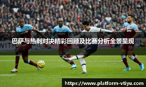 巴萨与热刺对决精彩回顾及比赛分析全景呈现