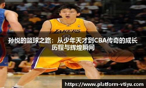 孙悦的篮球之路：从少年天才到CBA传奇的成长历程与辉煌瞬间