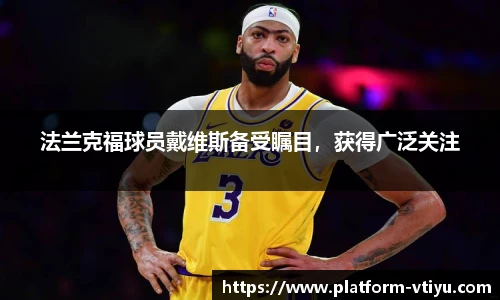 法兰克福球员戴维斯备受瞩目，获得广泛关注