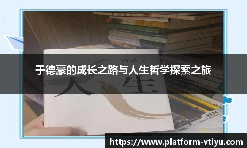 于德豪的成长之路与人生哲学探索之旅