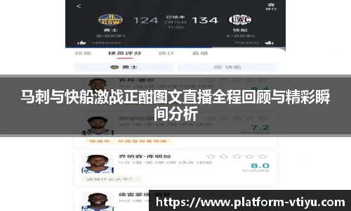 马刺与快船激战正酣图文直播全程回顾与精彩瞬间分析
