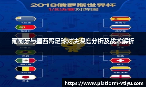 葡萄牙与墨西哥足球对决深度分析及战术解析