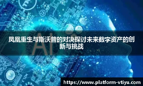 凤凰重生与斯沃普的对决探讨未来数字资产的创新与挑战
