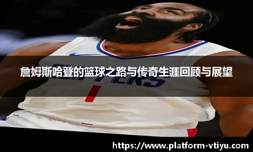 詹姆斯哈登的篮球之路与传奇生涯回顾与展望