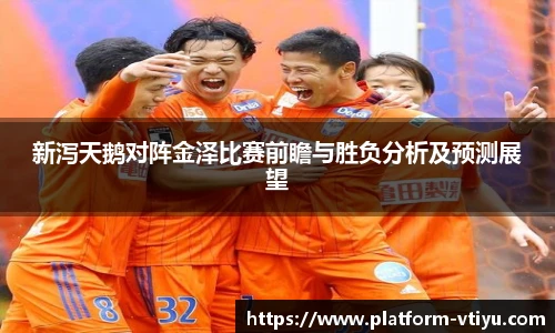 新泻天鹅对阵金泽比赛前瞻与胜负分析及预测展望