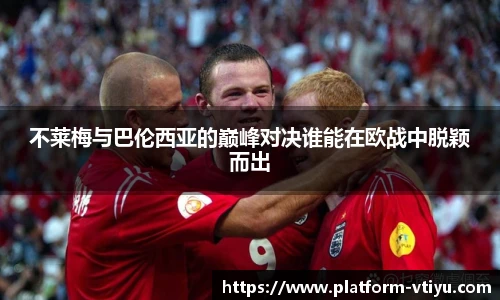 不莱梅与巴伦西亚的巅峰对决谁能在欧战中脱颖而出